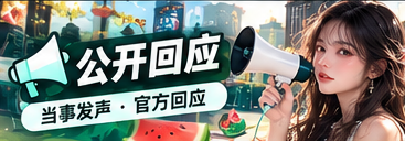 公开声明的发布主体与语境